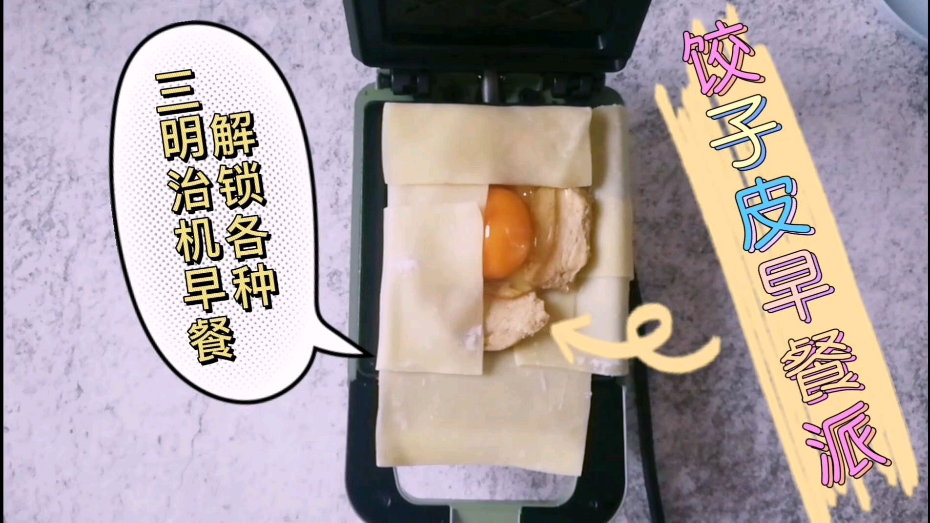 解锁100种三明治机美食No.4饺子皮早餐派