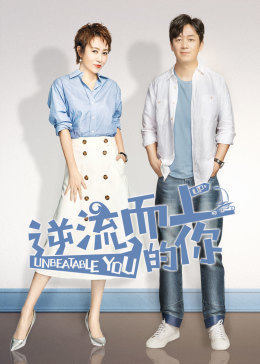 逆流而上的你未删减版