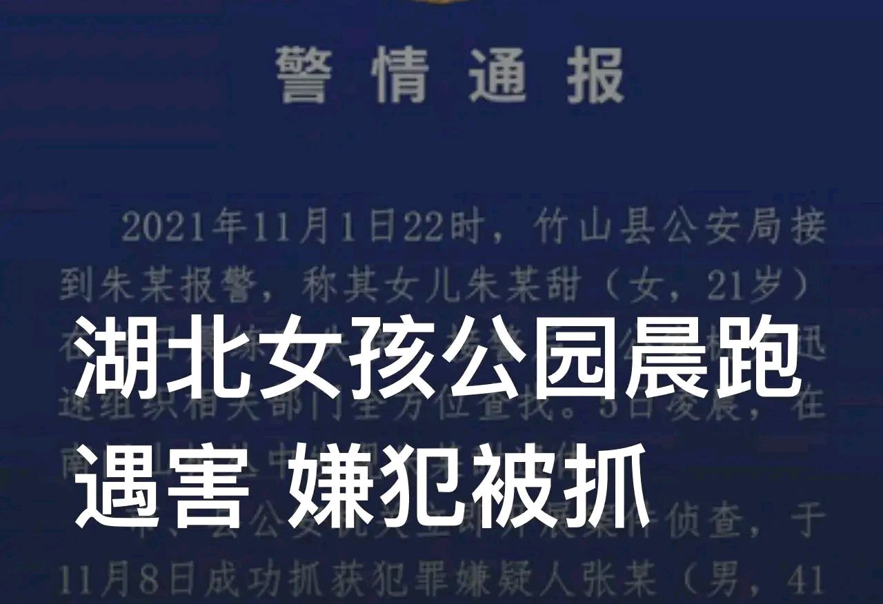 湖北竹山,晨跑失踪遇害女孩果然是被人谋害,嫌犯已落网