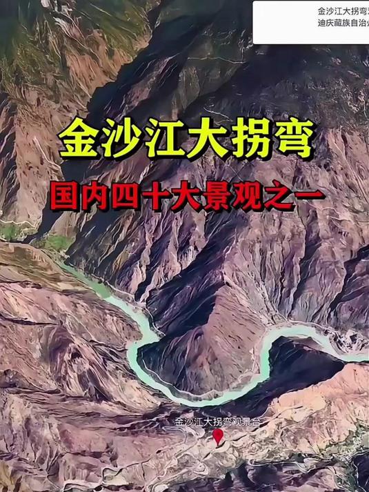金沙江大拐弯是国内四十大景观之一!