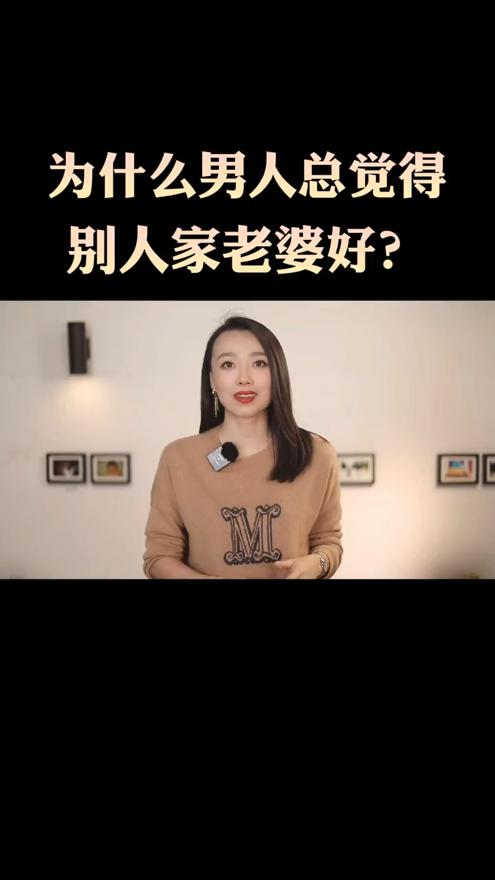为什么男人总觉得别人家老婆好