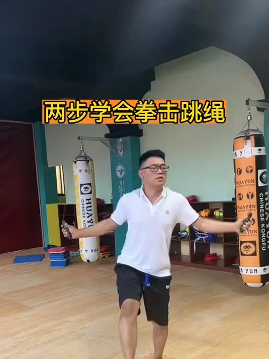 俩步学会拳击跳绳