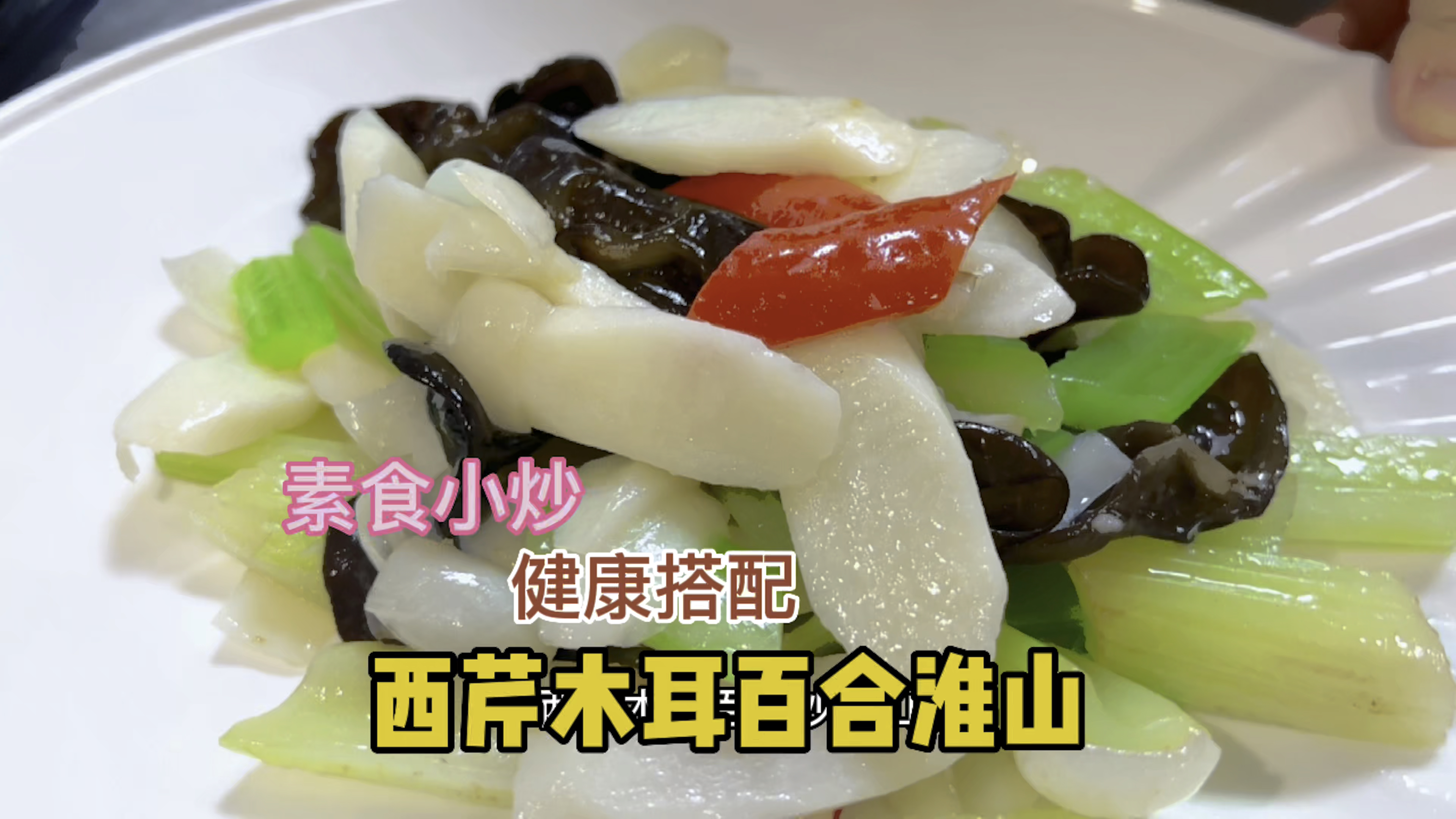 夏天素菜小炒最佳搭配,西芹木耳百合淮山爽口美味更健康