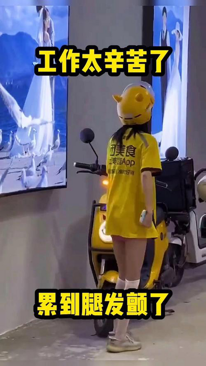 去送外卖,电梯坏了,爬了楼梯,腿都软了[大哭]