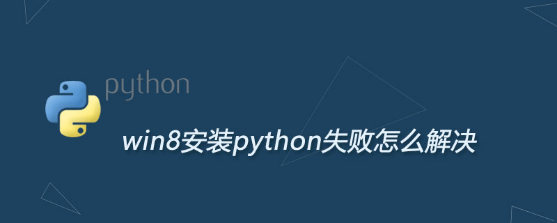 win8安装python失败怎么解决