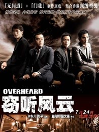窃听风云（）