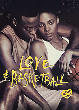 爱情和篮球