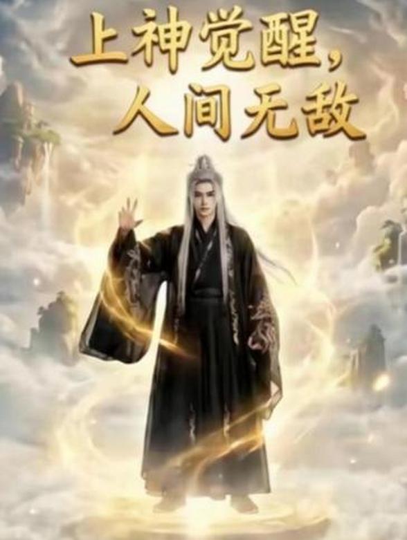 上神觉醒，人间无敌封面图