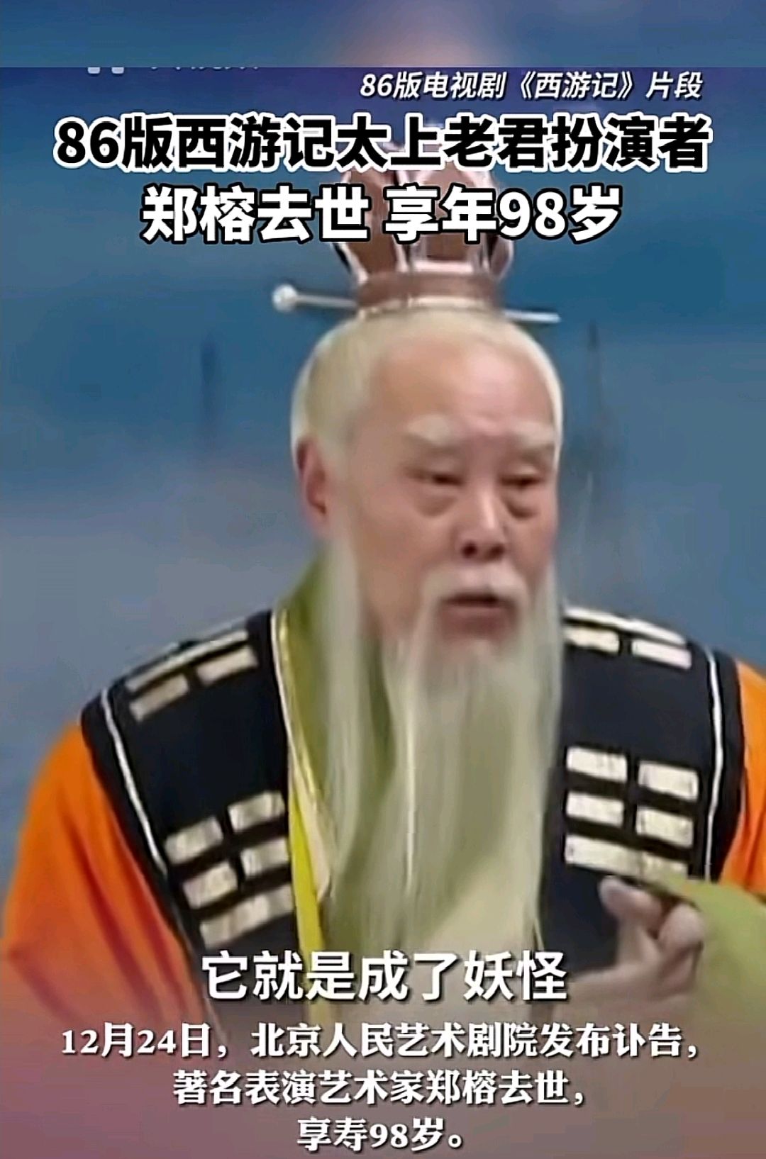 86版西游记太上老君扮演者郑榕去世
