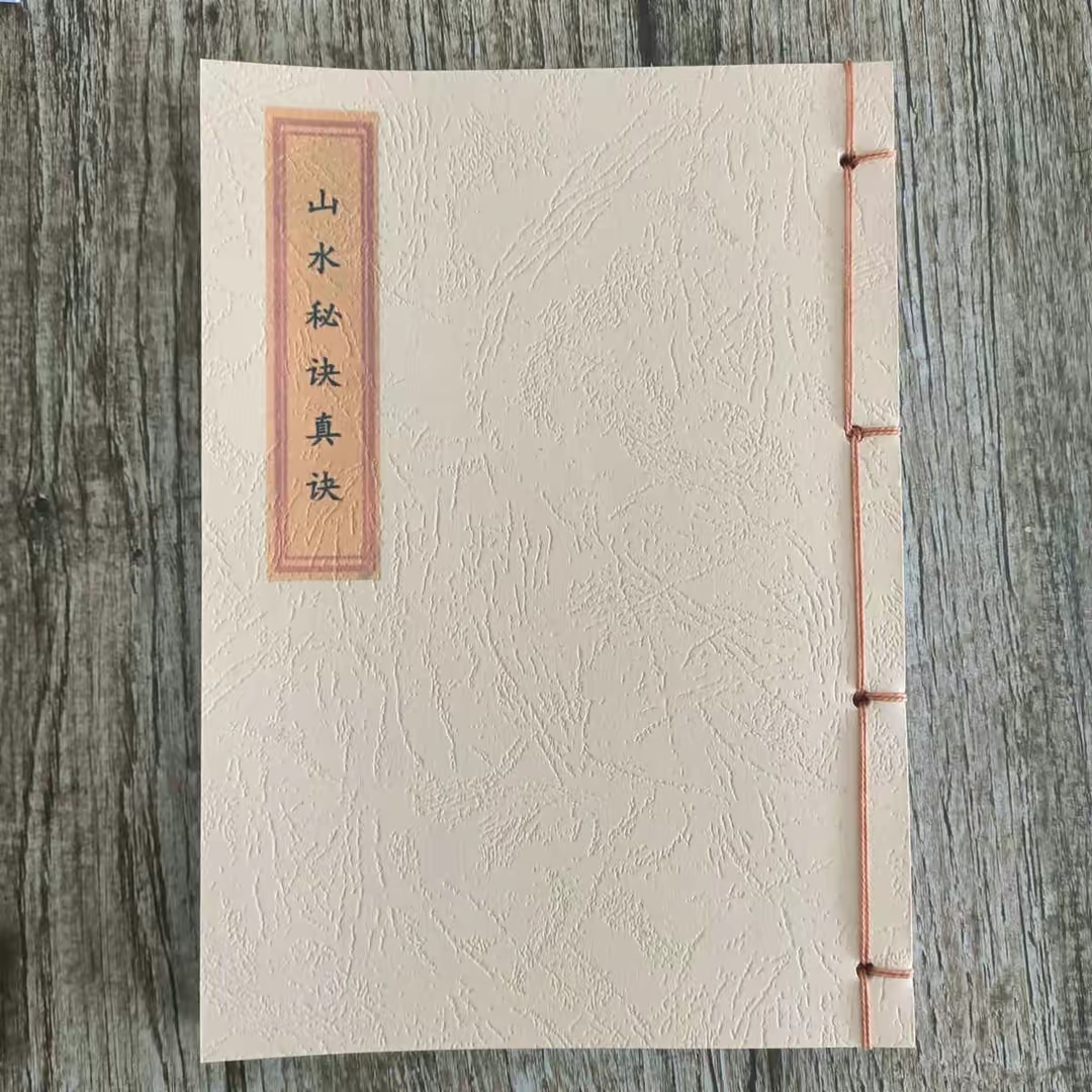 山水秘诀复制本山水秘彩印线装玄学古书籍52页