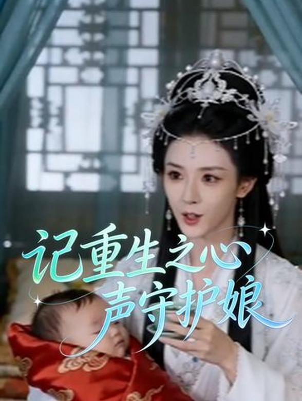 记重生之生守护娘