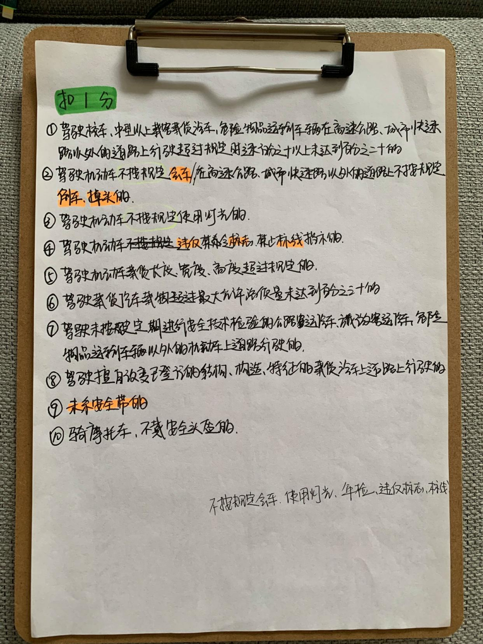 考駕照～科目一,扣分題,(好記性,不如爛筆頭)