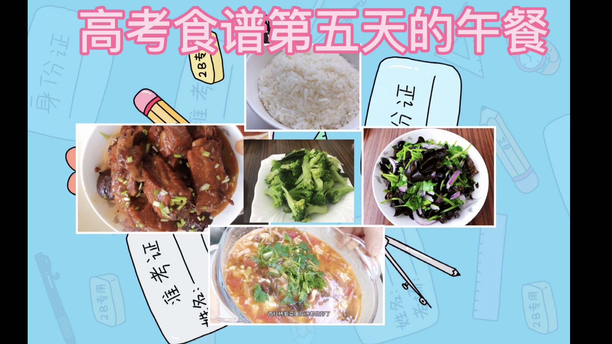 高考营养午餐食谱,全都是简单的家常菜?