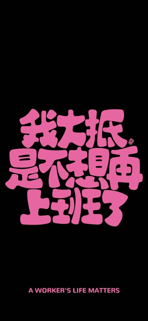 壁纸# #文字壁纸# 我大抵是不想再上班了