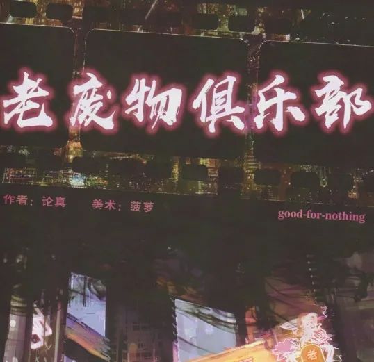 老废物俱乐部丨剧本杀测评,复盘解析,电子版,答案真相,凶手线