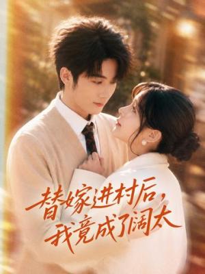 替嫁进村后，我竟成了阔太