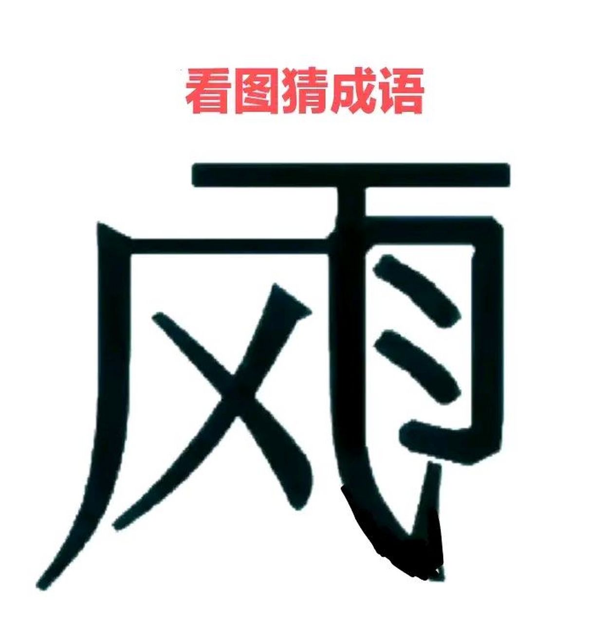 看图猜字图案图片