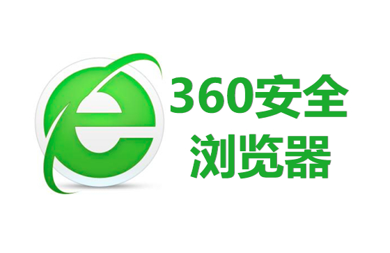 360浏览器网址全称=360安全浏览器的网址