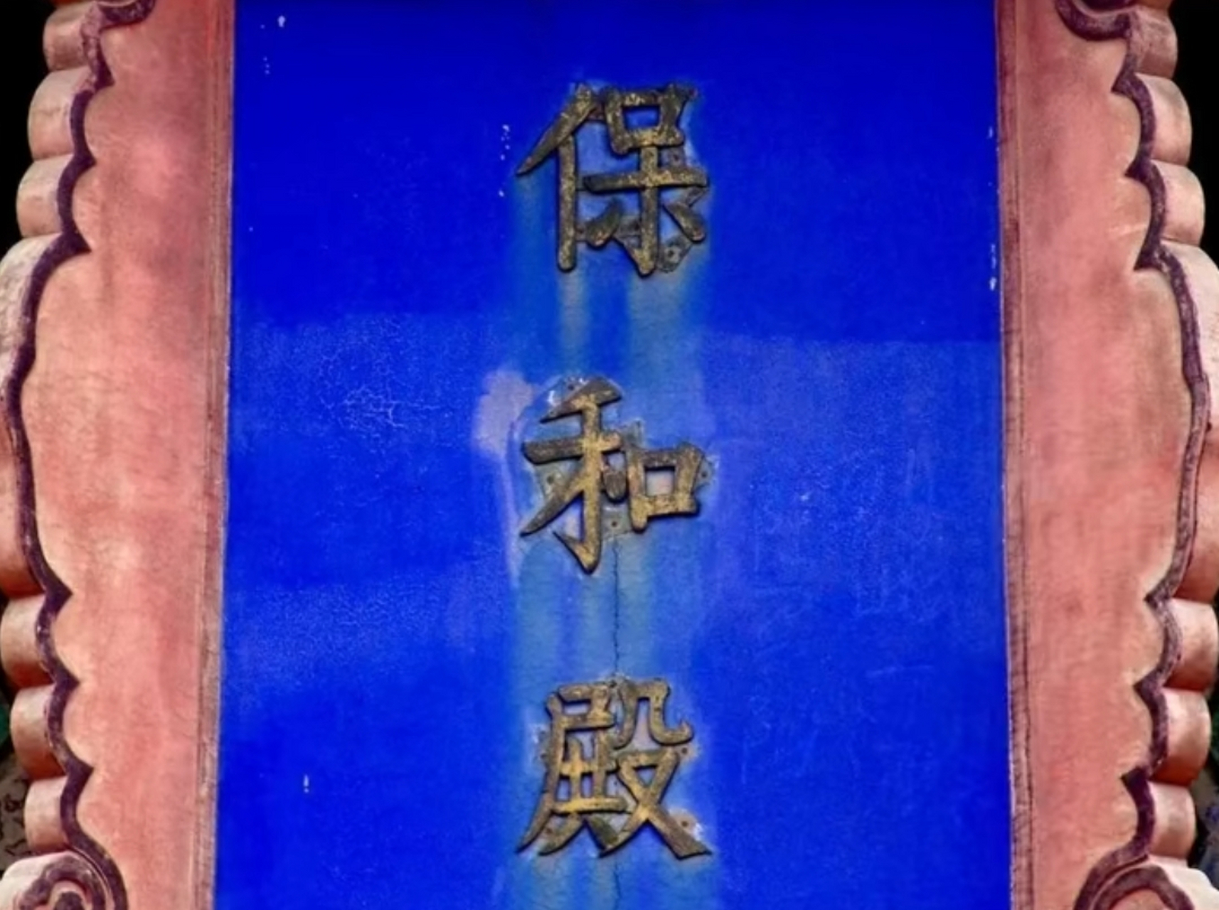 故宫保和殿的牌匾上,居然被人写上了到此一游!这是谁干的[汗]