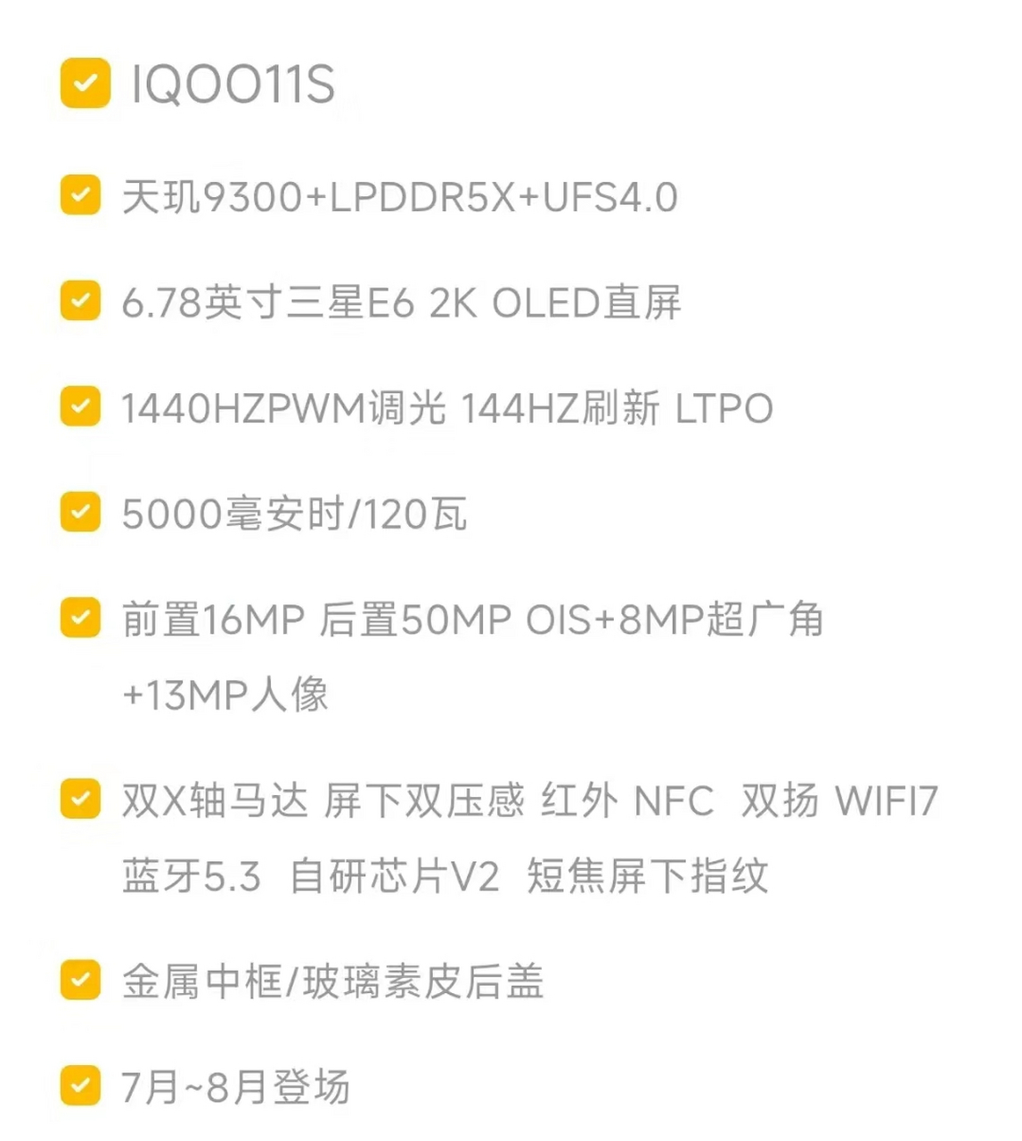 网传的iqoo11s的配置,这不就是iqoo11换芯版吗?