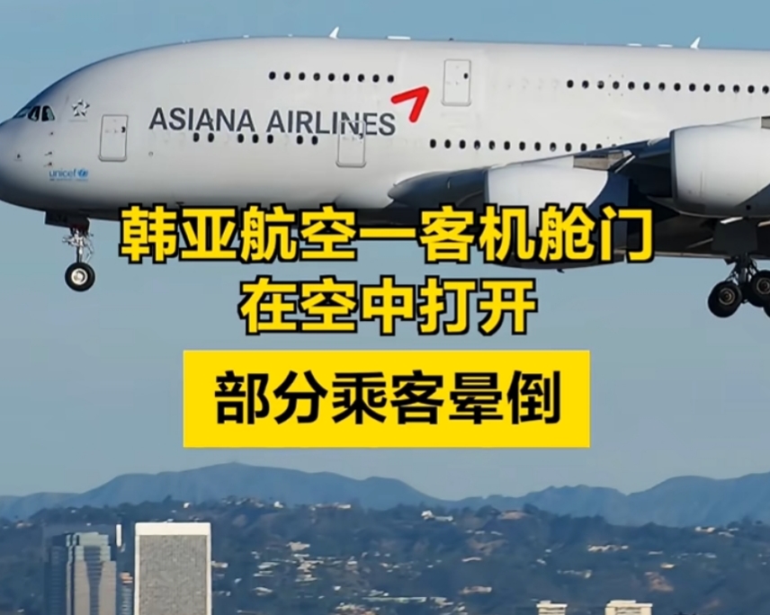 韩亚航空一客机舱门在空中打开
