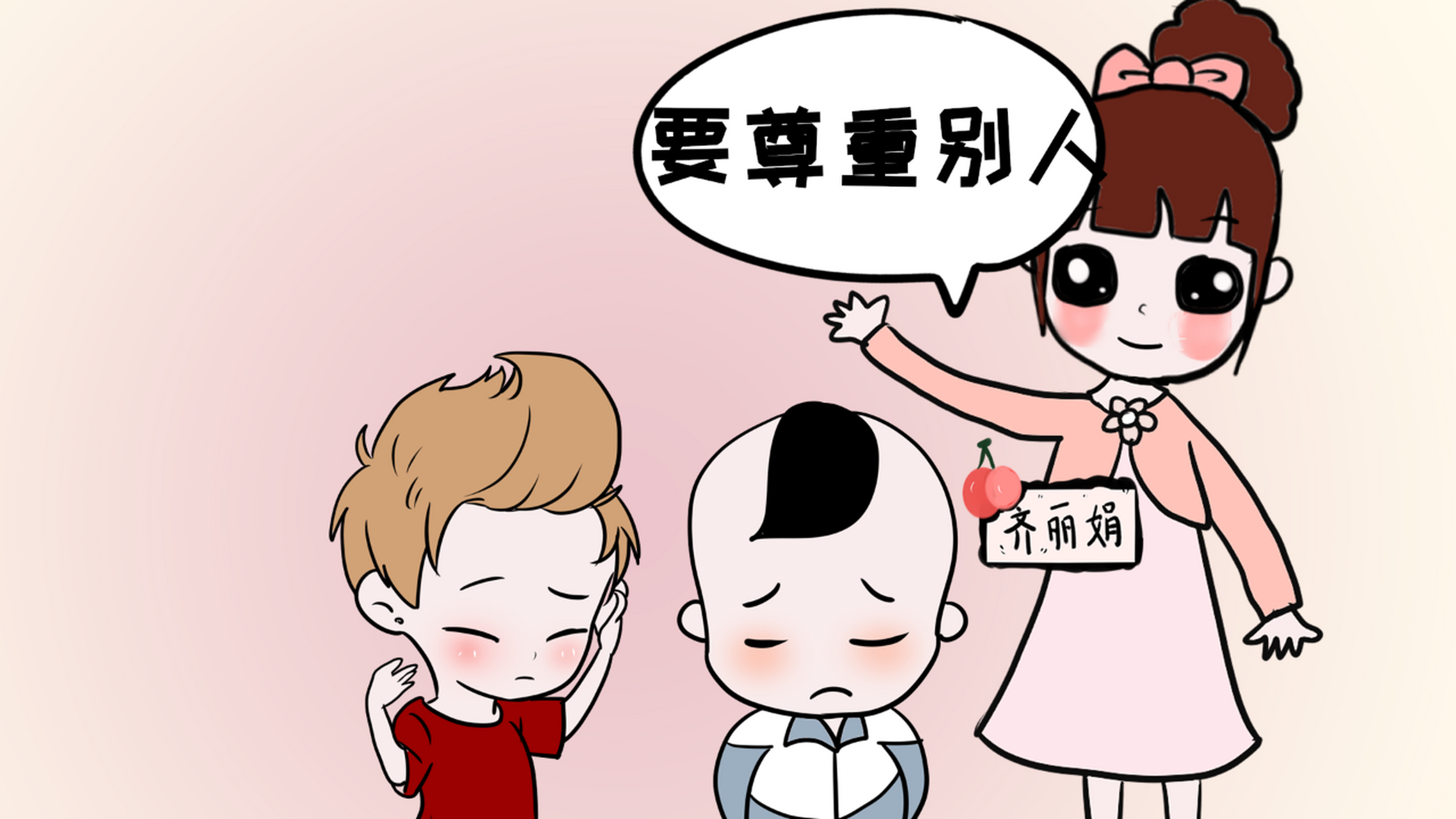 孩子不尊重他人的解决方法  人都是需要尊重的,只有得到了尊重才能够