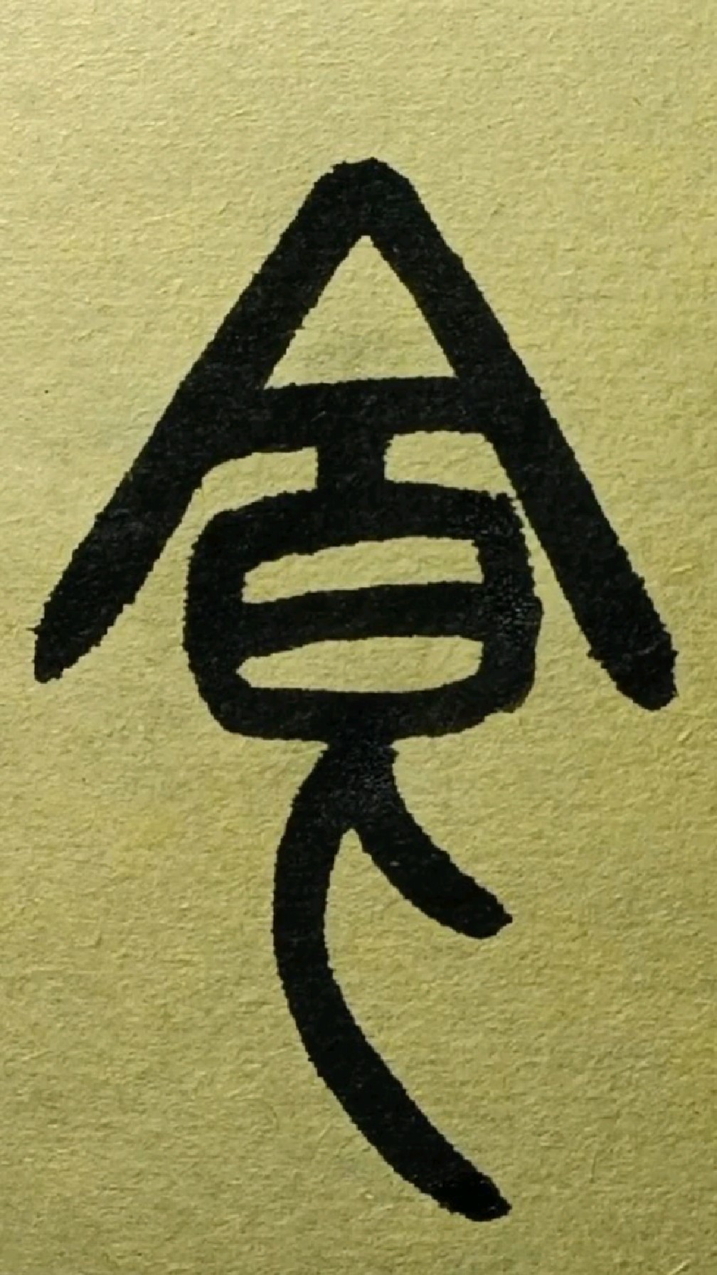 180食《说文部首五百四十》王福厂篆书临学-度小视