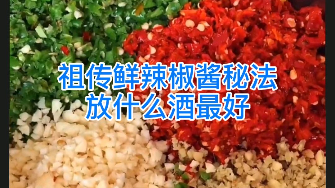 新鲜辣椒酱的秘制做法,放什么样的酒做出来更辣更香更好吃