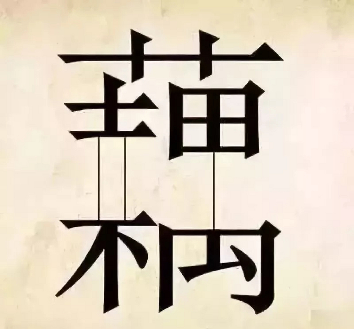 看图猜成语,留言公布答案,最后两个有点难.