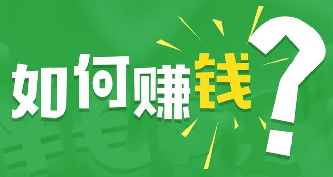 如何网上赚钱=如何网上赚钱 平台