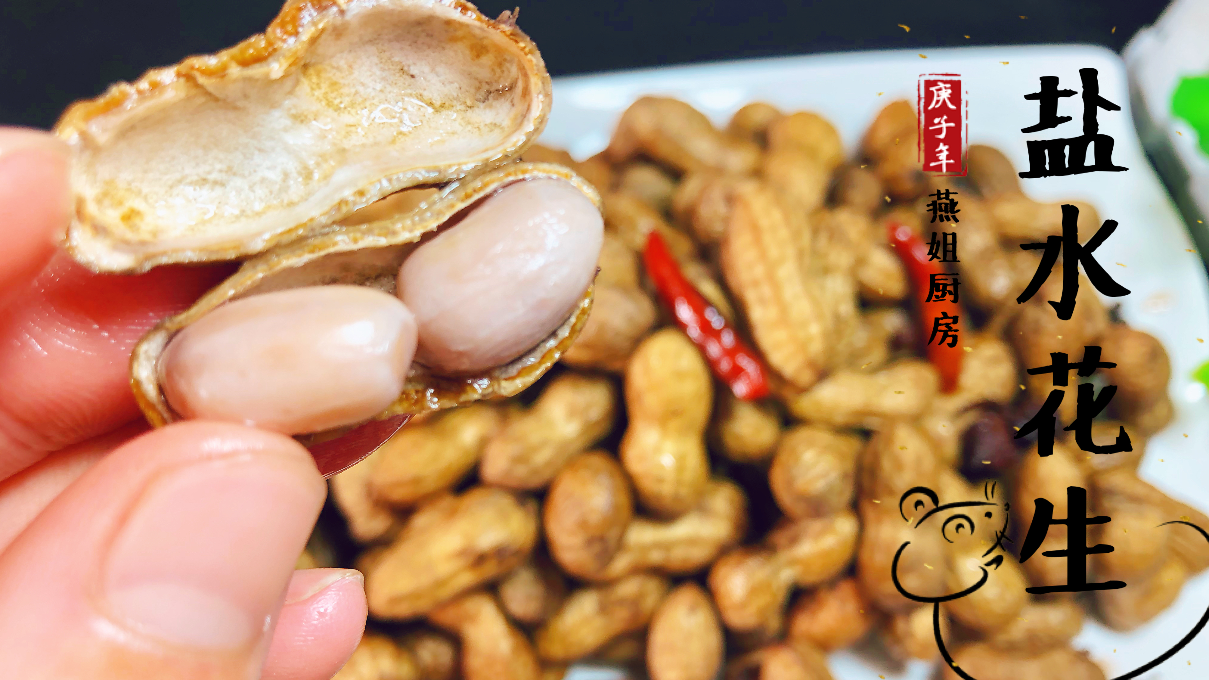 煮盐水花生,好吃入味有诀窍,简单快速又家常,比大排档卖的还好