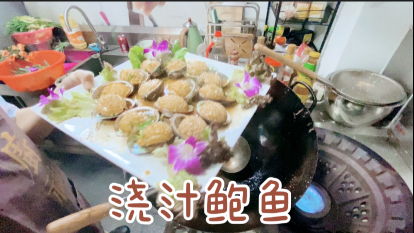 浇汁鲍鱼!美味佳肴!