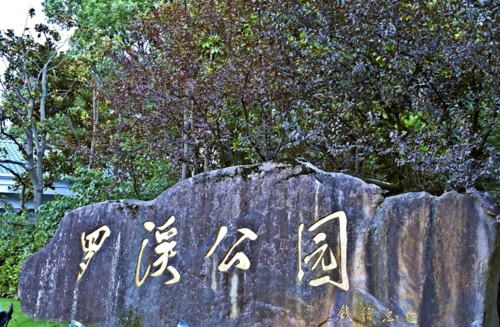 上海宝山罗溪公园一处文化底蕴与自然风光的旅游之地