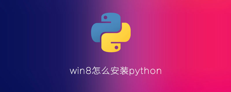 win8安装python的方法