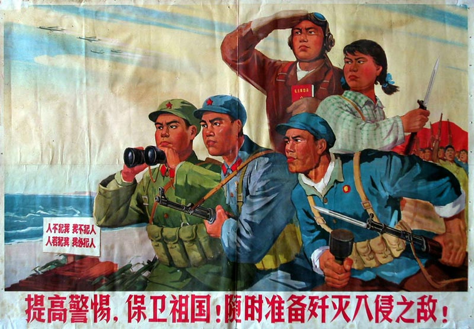 老宣传画:提高警惕,保卫祖国