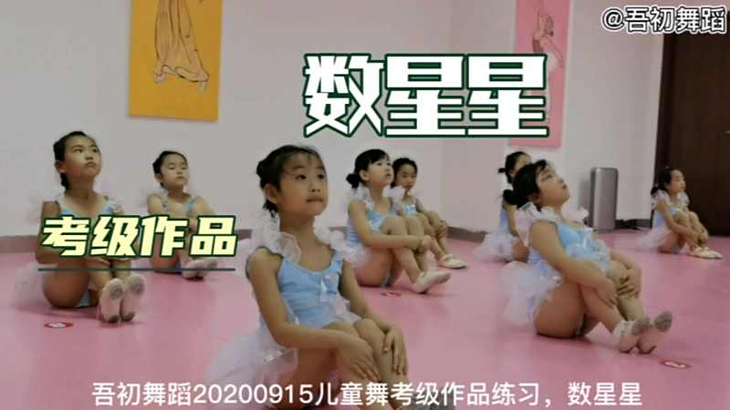 吾初舞蹈20200915儿童舞考级作品练习数星星