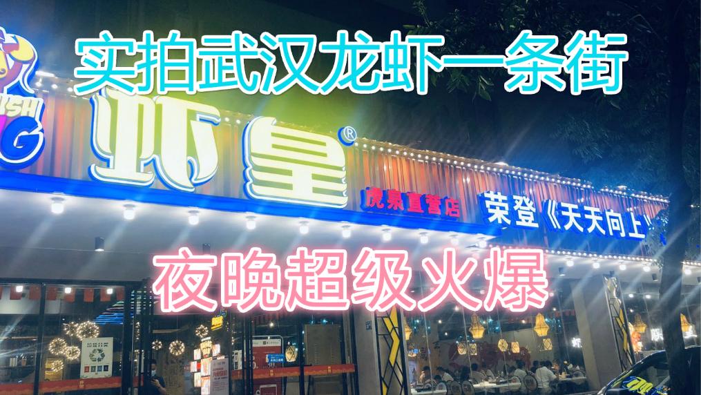 实拍武汉龙虾一条街 疫情过后还是那么火爆