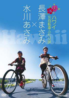 《 女子自行车夏威夷游记》1.80复古战神合击网站