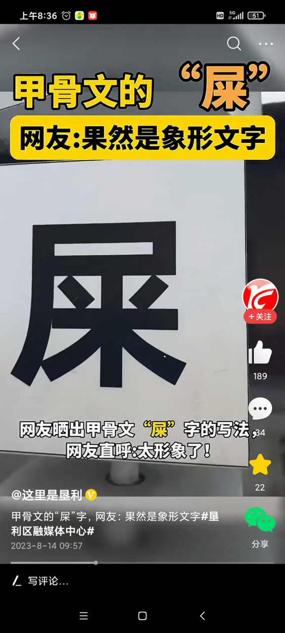 你知道甲骨文的"屎"字怎么写吗?