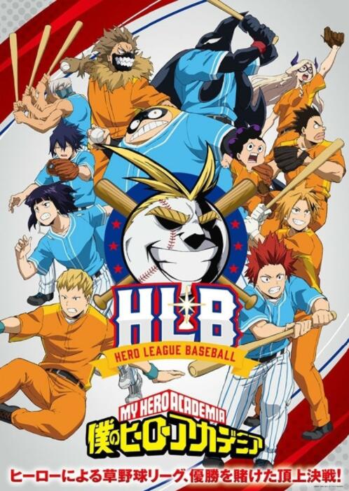 我的英雄学院 第五季 OVA:HLB英雄棒球联盟