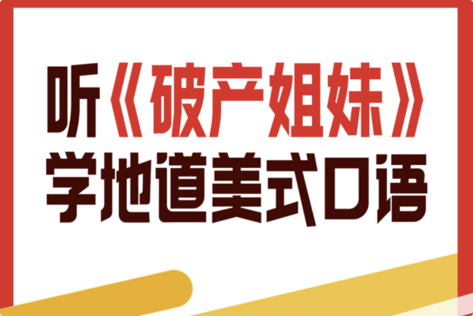 听《破产姐妹》学地道美式口语