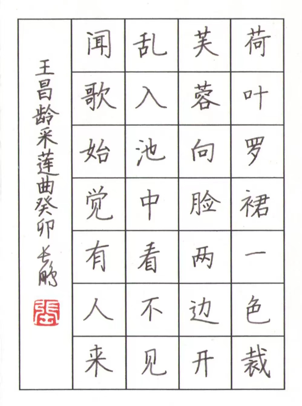 王昌龄诗《采莲曲》硬笔楷书#张长鹏书法