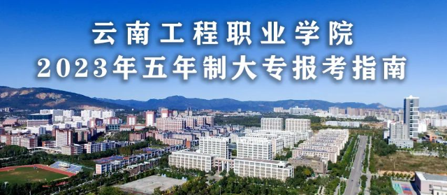 2023年雲南工程職業學院五年一貫制大專收費標準及費用詳情