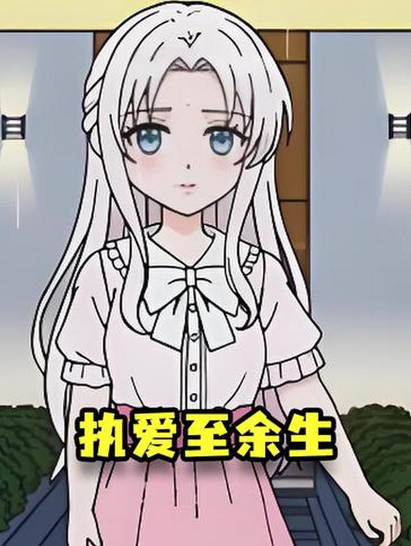 执爱至余生