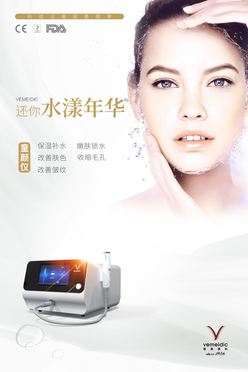 补水锁水 青春错过不再来   唯美德科童颜仪  还你水漾年华  美丽