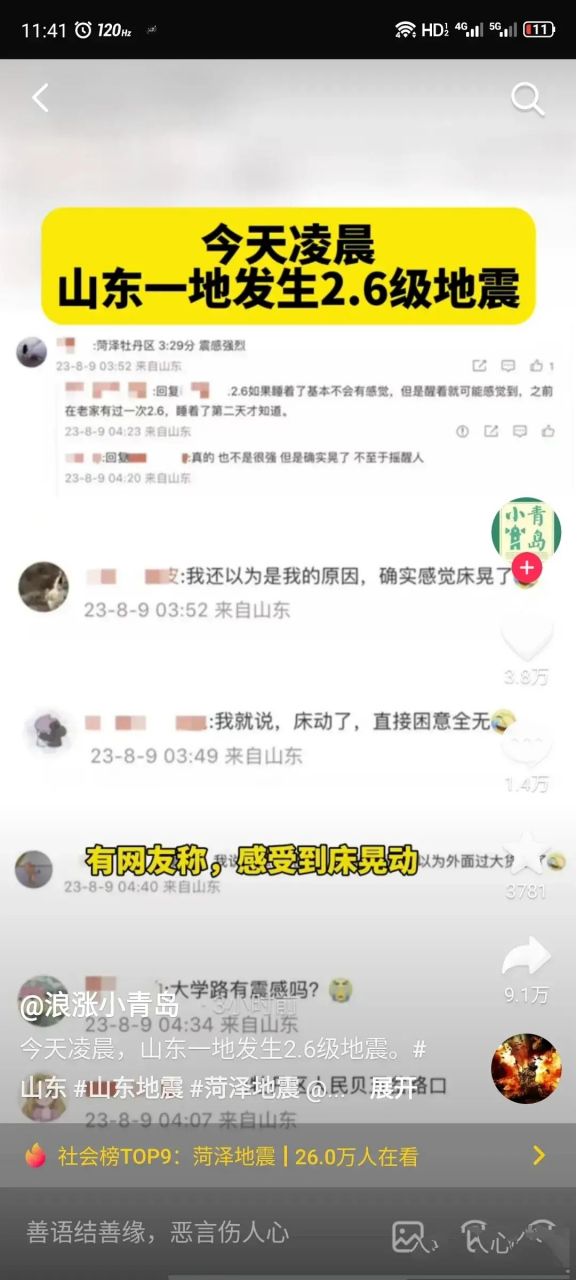 6级地震  今天凌晨,山东省菏泽市牡丹区发生了一次2.