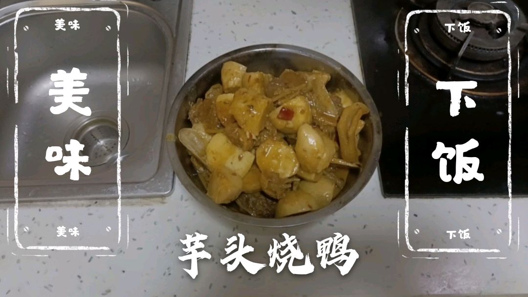 今天的芋头烧鸭,色泽艳丽,美味下饭,值得一试