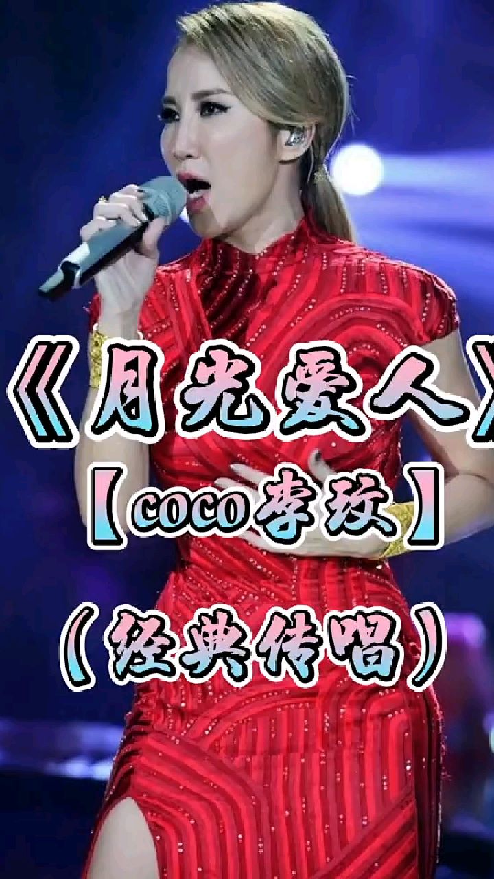 李玟月光爱人动听的音乐超好听记得点赞啊