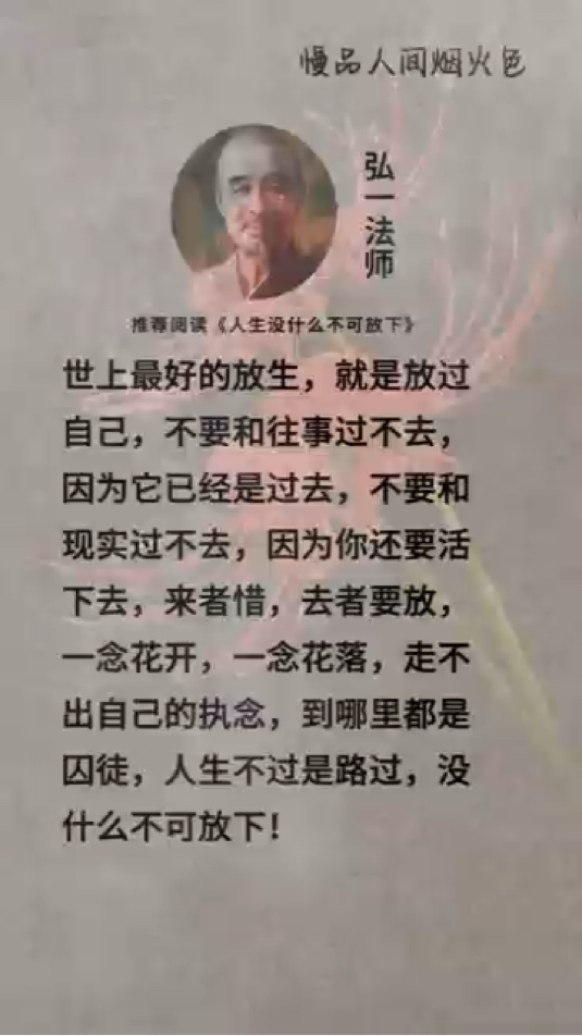 弘一法师佛为心道为骨儒为表大度看世界