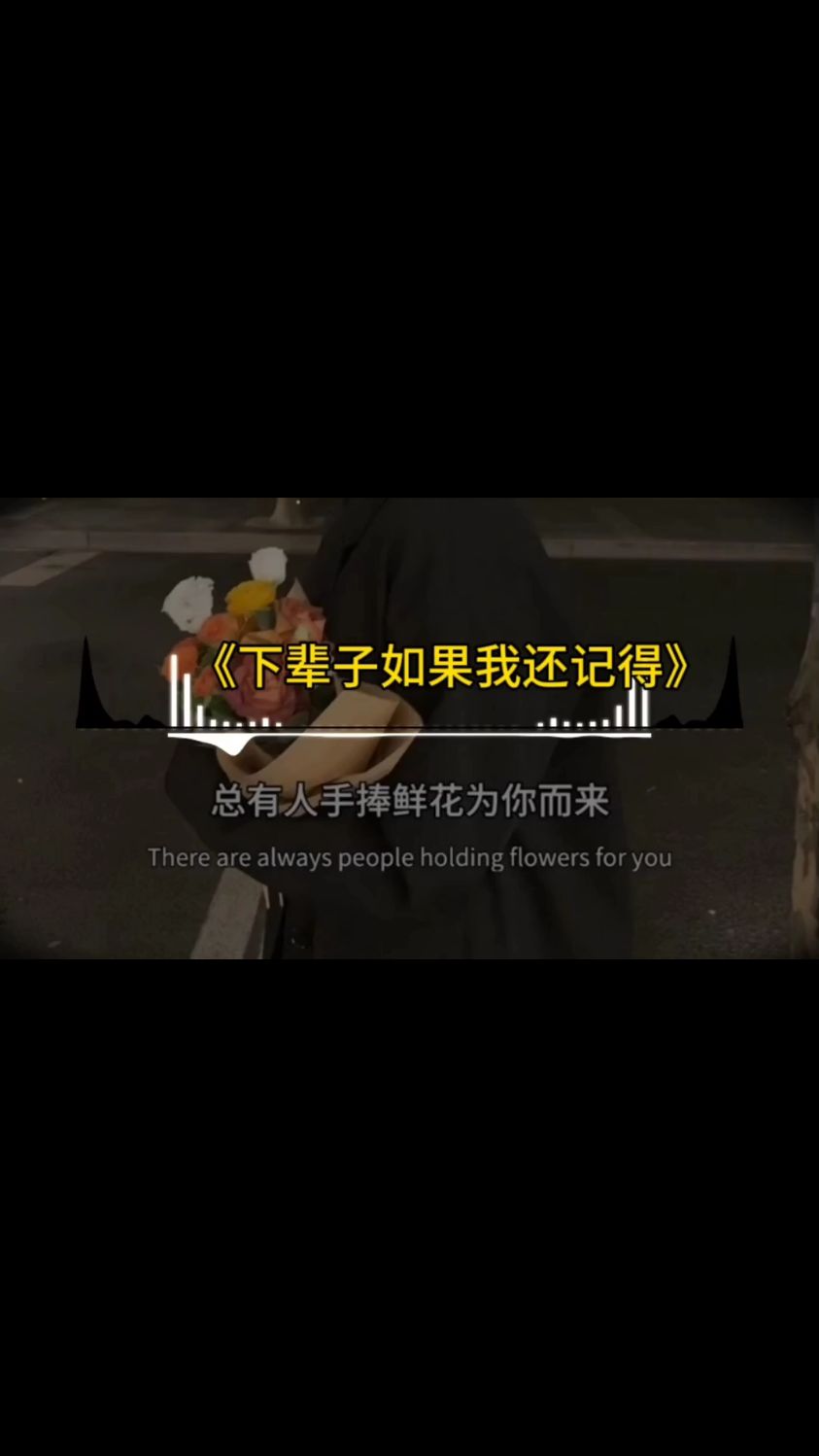 今日分享一首下辈子如果我还记得你-度小视